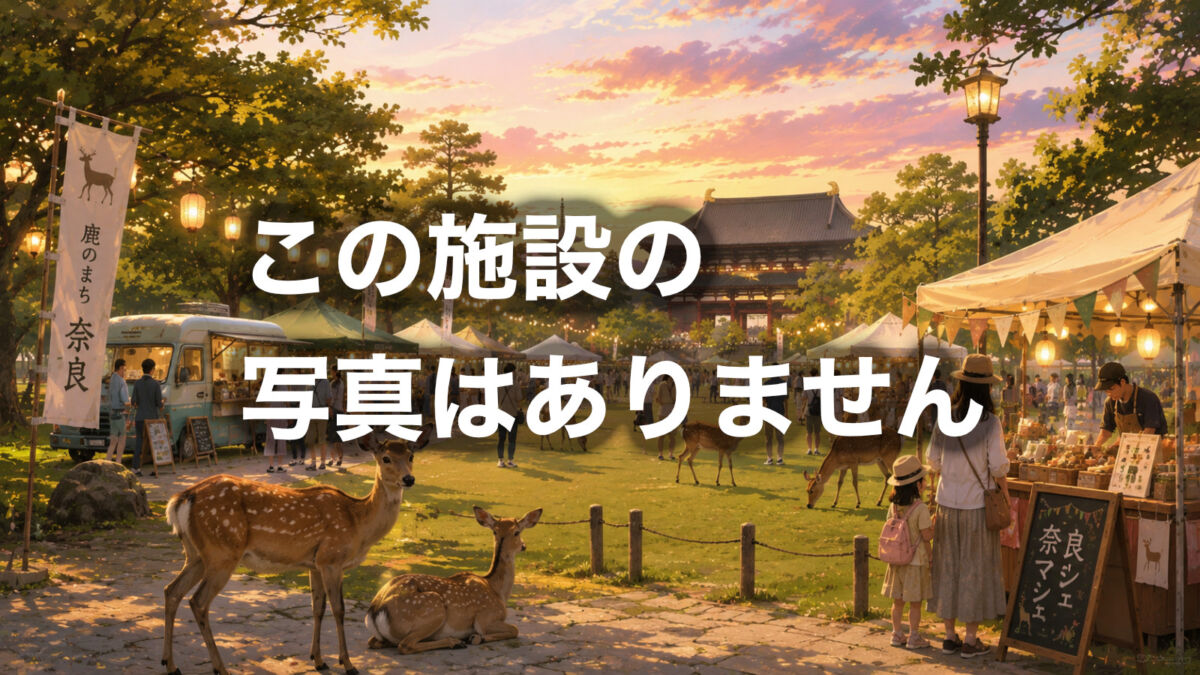ダミー奈良