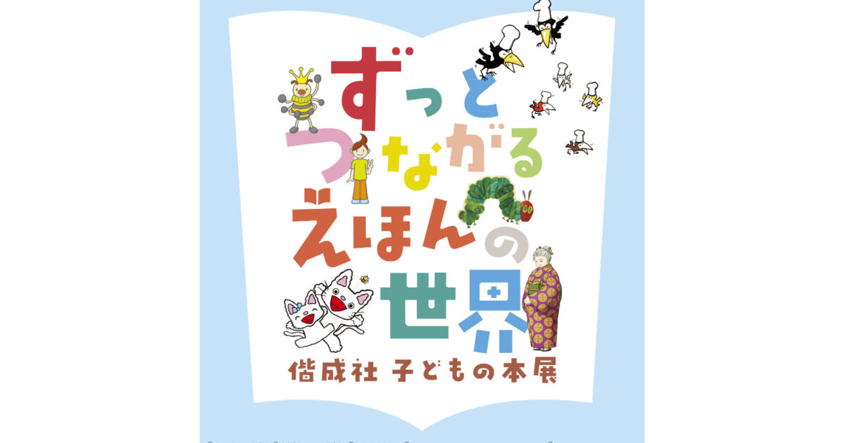 はらぺこあおむし』やノンタンも登場！神戸で楽しむ絵本展｜神戸ゆかり 