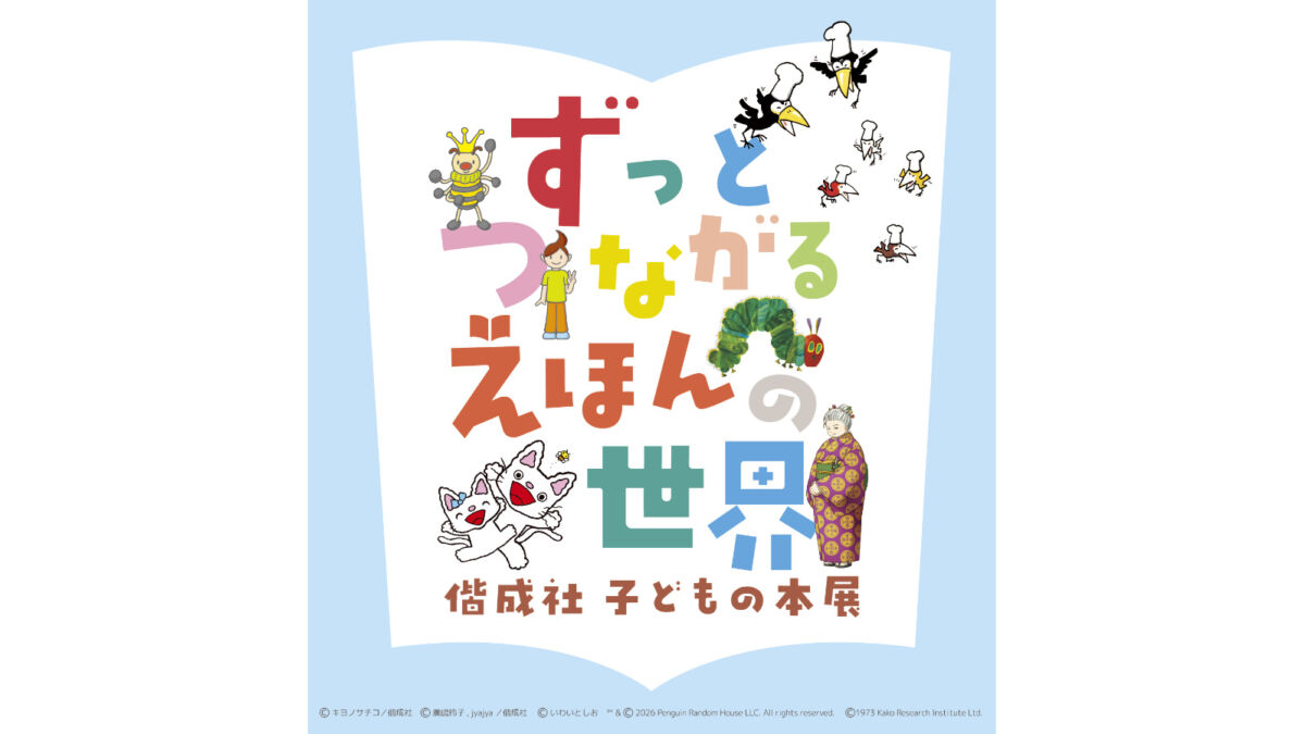 ずっとつながる えほんの世界 ―偕成社 子どもの本展―