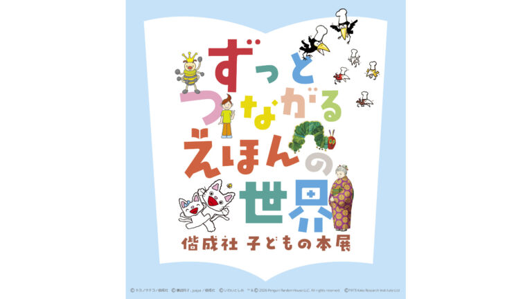 ずっとつながる えほんの世界 ―偕成社 子どもの本展―