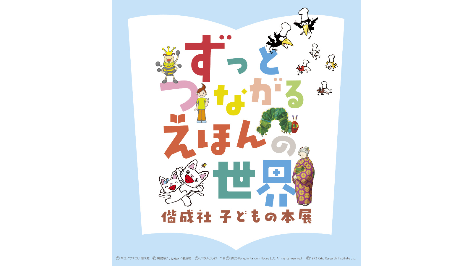 ずっとつながる えほんの世界 ―偕成社 子どもの本展―