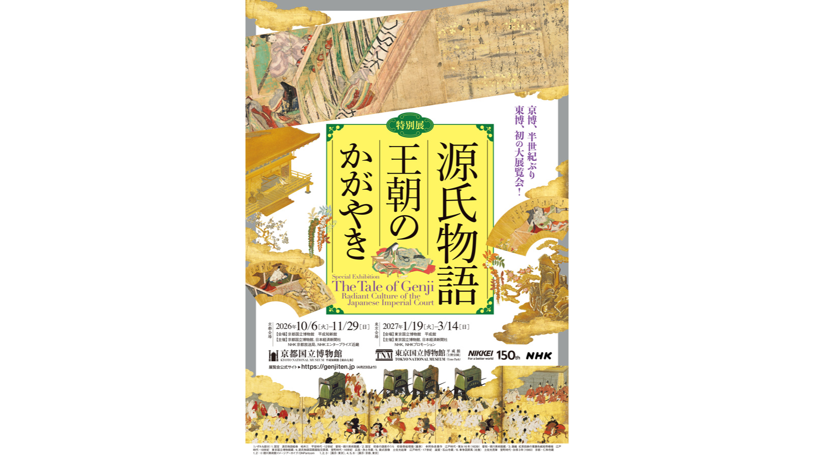 源氏物語展　東京・京都