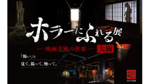 ホラーにふれる展 －映画美術の世界－｜大阪・なんばスカイオで開催！映画セットを見て撮って触れる体験型展示