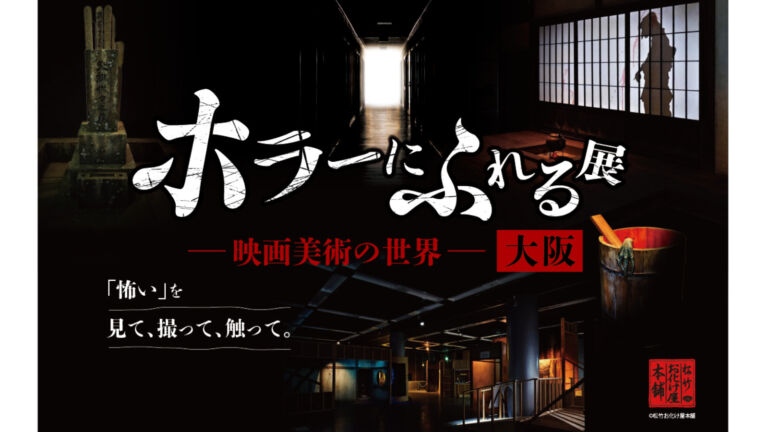ホラーにふれる展 －映画美術の世界－｜大阪・なんばスカイオで開催！映画セットを見て撮って触れる体験型展示