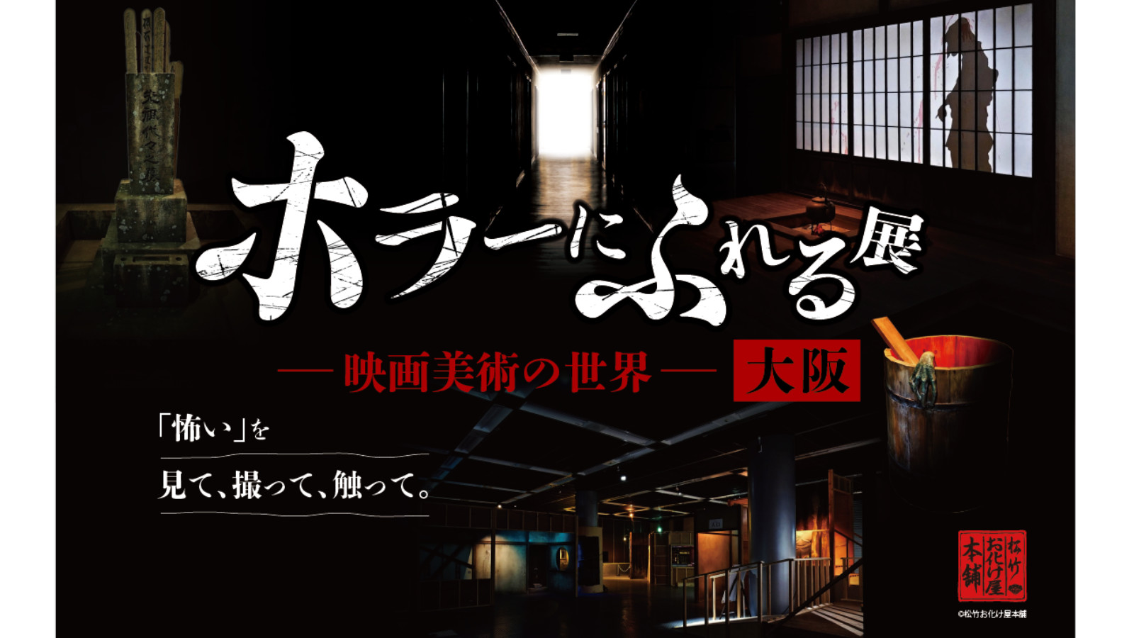 ホラーにふれる展　－映画美術の世界－