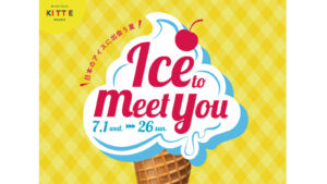大阪・梅田のKITTE大阪で「Ice to meet you~日本のアイスに出会う夏~」