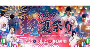ネスタリゾート神戸　超夏祭り2026 花火