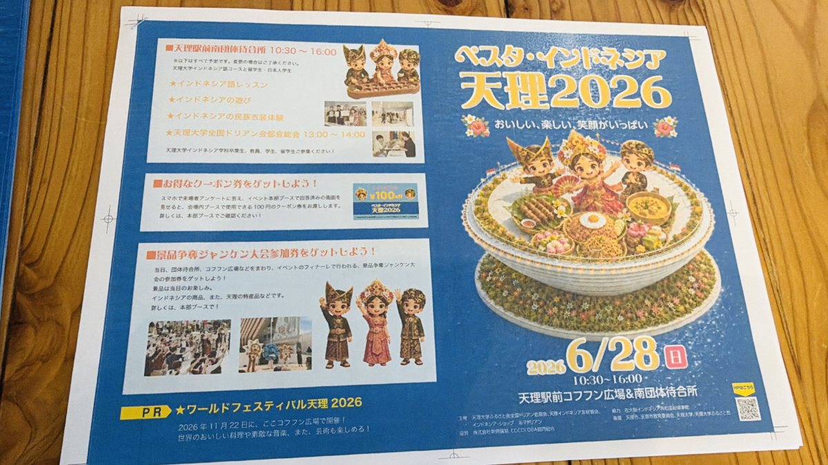 「ペスタ・インドネシア天理2026」