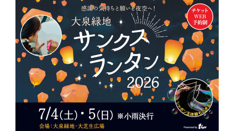 大泉緑地サンクスランタン2026｜堺の夏夜イベント