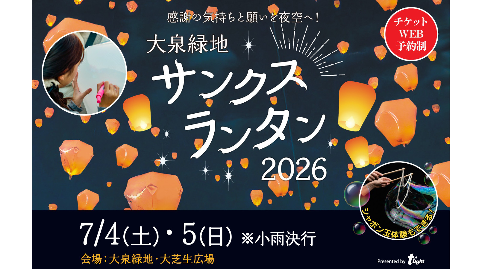 大泉緑地サンクスランタン2026