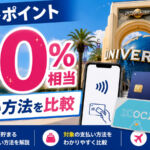 USJ支払い方法比較