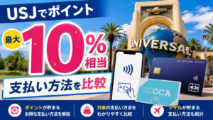 USJ支払い方法比較