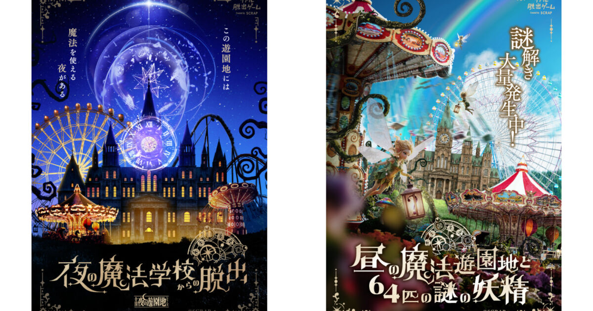 夜の魔法学校からの脱出｜ひらかたパークで開催、昼も夜も楽しめる体験