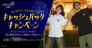 リアル脱出ゲーム「全国夜の遊園地」シリーズ『夜の魔法学校からの脱出』大阪・ひらかたパーク