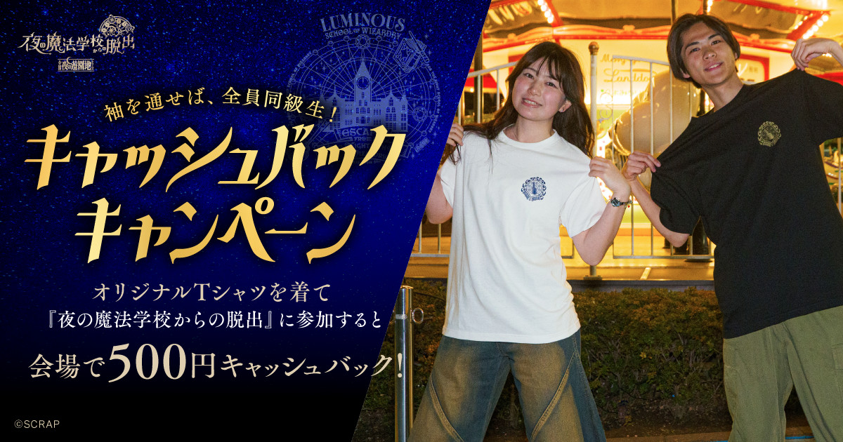 リアル脱出ゲーム「全国夜の遊園地」シリーズ『夜の魔法学校からの脱出』大阪・ひらかたパーク