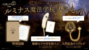 リアル脱出ゲーム「全国夜の遊園地」シリーズ『夜の魔法学校からの脱出』大阪・ひらかたパーク