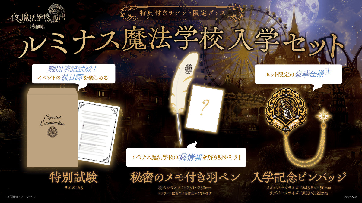 リアル脱出ゲーム「全国夜の遊園地」シリーズ『夜の魔法学校からの脱出』大阪・ひらかたパーク