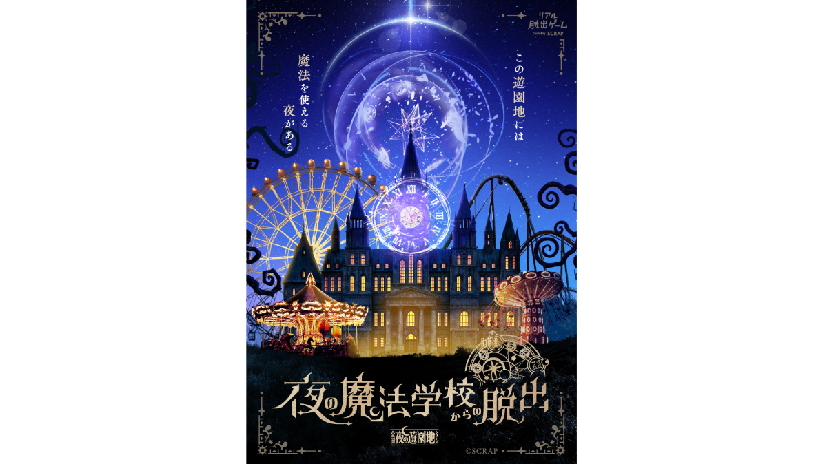 SCRAP『夜の魔法学校からの脱出』