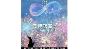 万博夜空がアートになる日