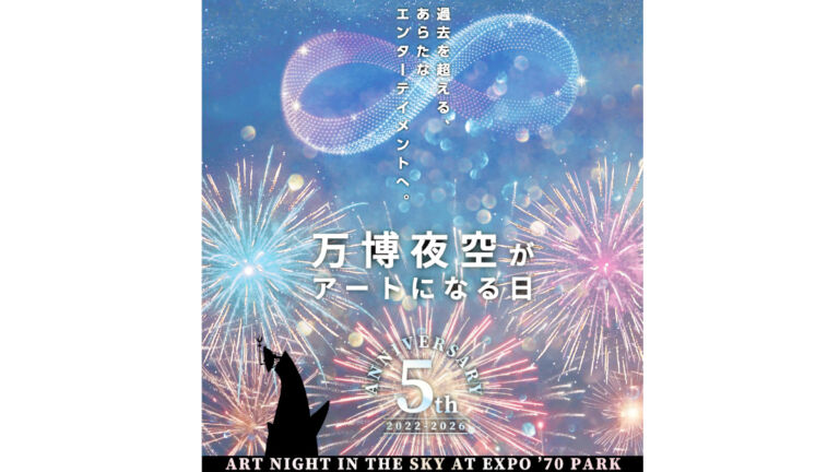 万博夜空がアートになる日