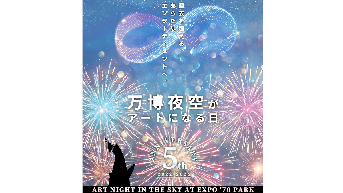 万博夜空がアートになる日