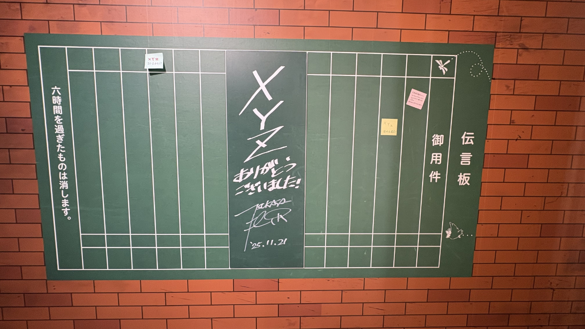 XYZと書かれた新宿駅の伝言板を再現した展示