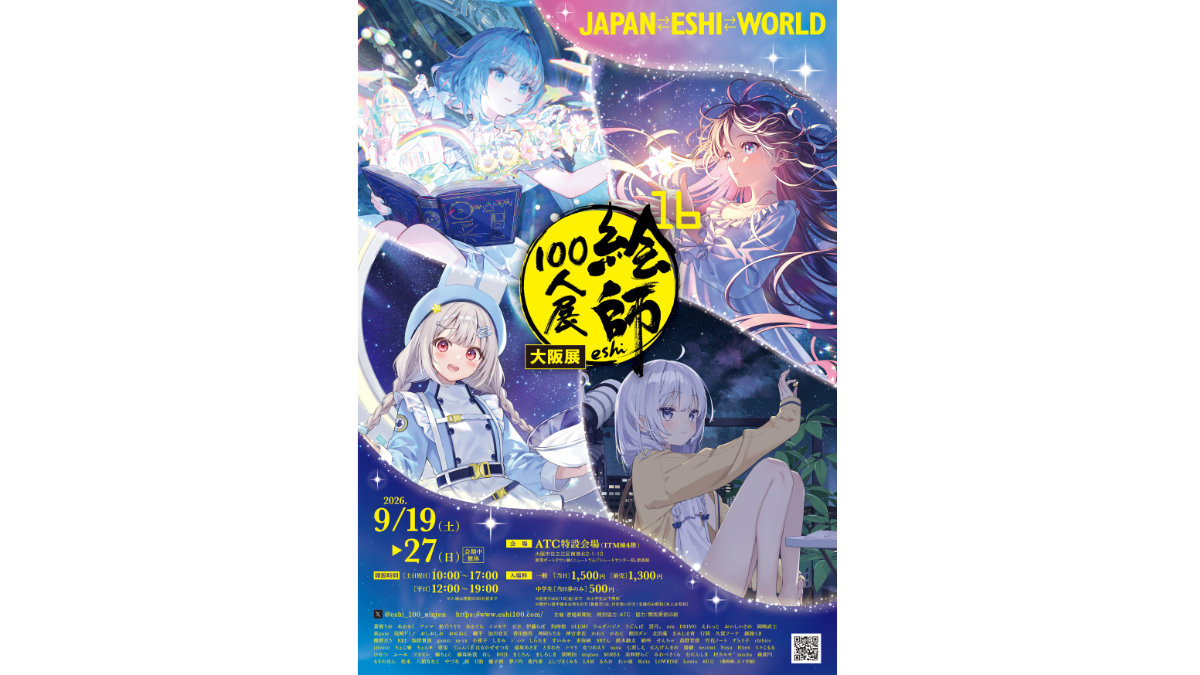 絵師100人展