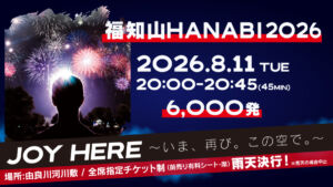 福知山HANABI2026｜京都・由良川で6000発の花火大会