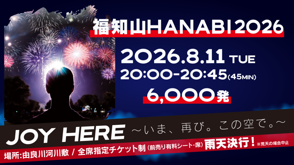 福知山花火大会