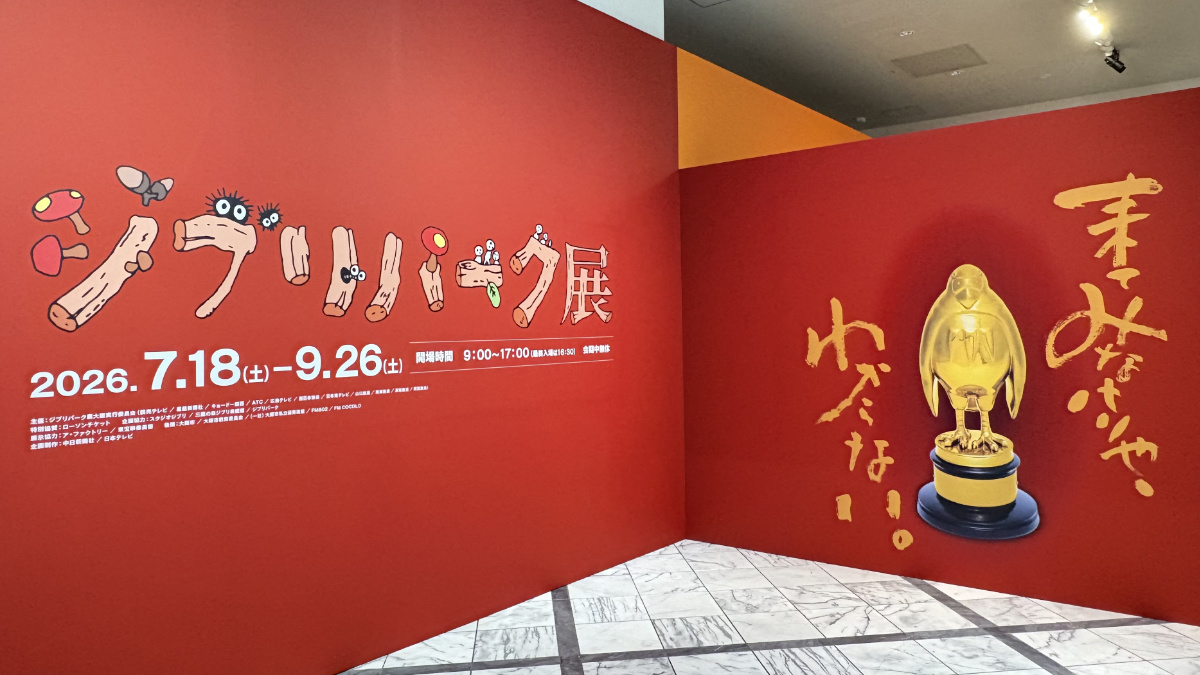 大阪南港ATCギャラリーで開幕したジブリパーク展の入口