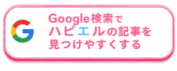 Google検索でハピエルの記事を見つけやすくする