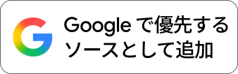 Googleでハピエルを優先する情報源に追加する
