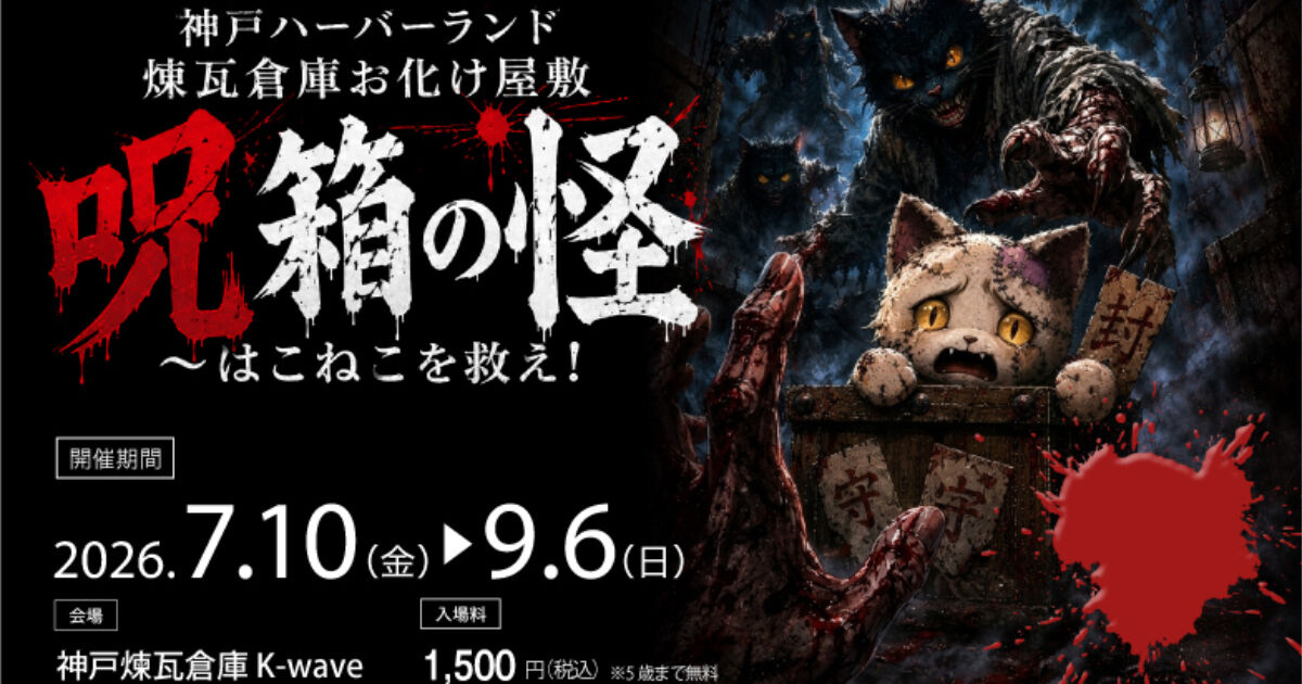 神戸煉瓦倉庫でお化け屋敷「呪箱の怪」2026年夏開催