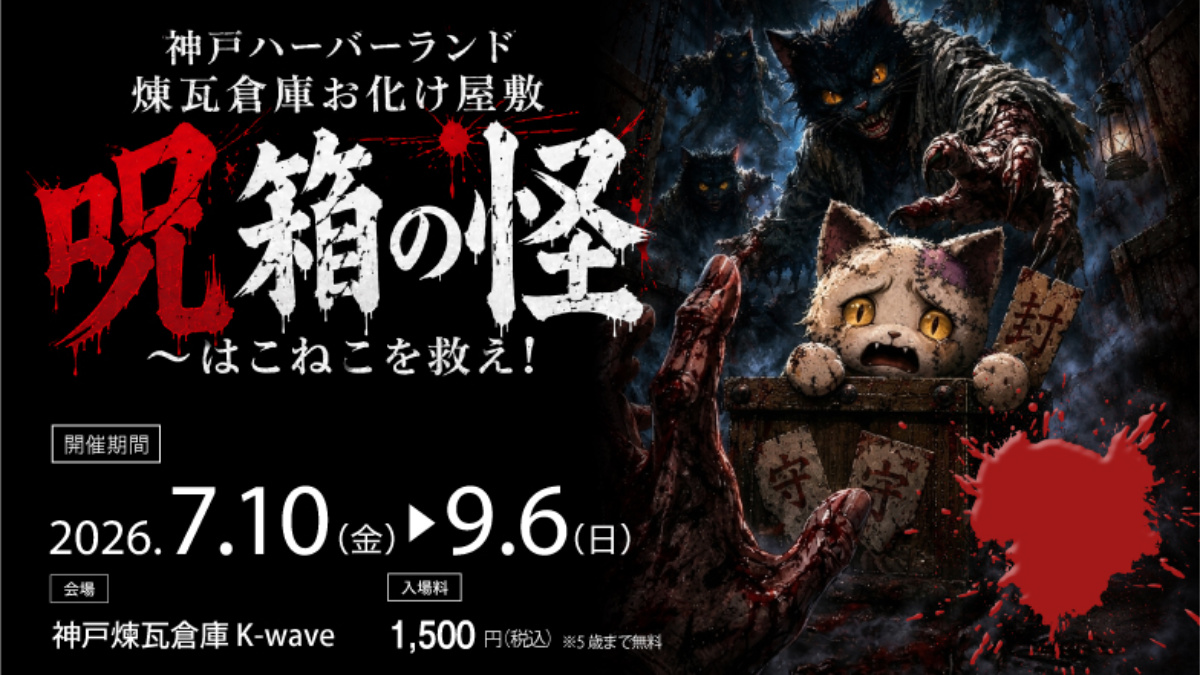 神戸ハーバーランド　ホラーナイト　呪箱の怪