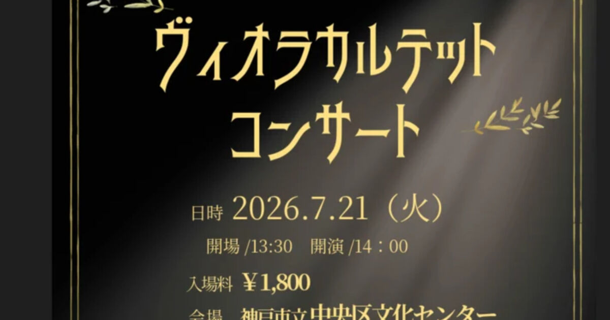 神戸で楽しむヴィオラカルテットコンサート｜親子で参加できる特別な