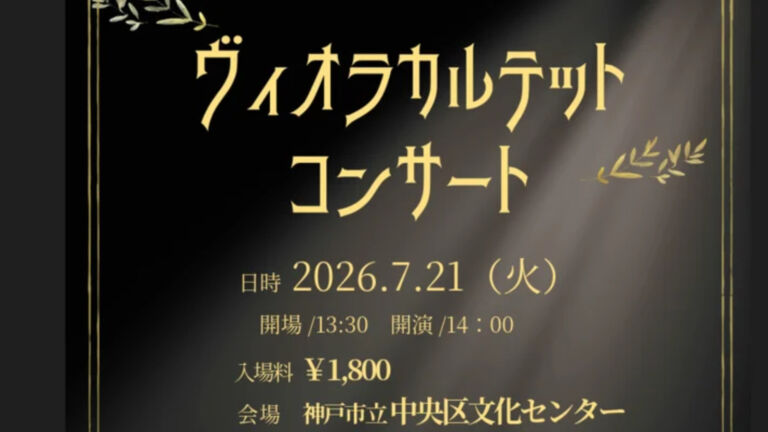 神戸　ヴィオラカルテットコンサート