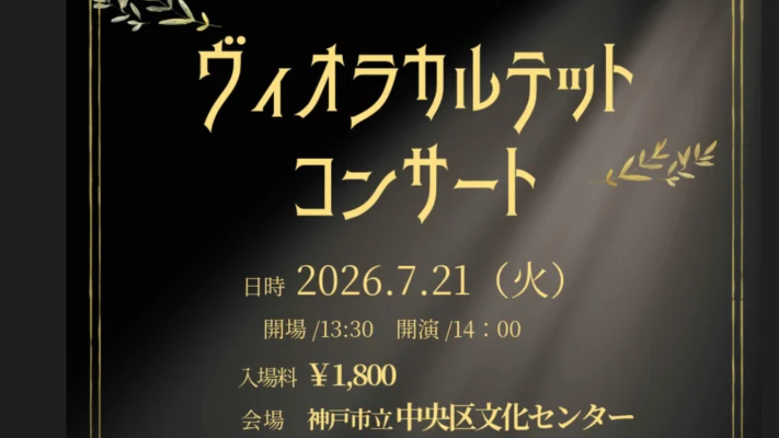 神戸　ヴィオラカルテットコンサート