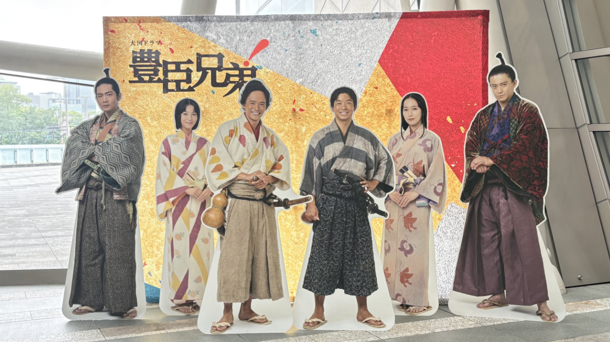 NHK大河ドラマ特別展「豊臣兄弟！」出演者ビジュアルのフォトスポット