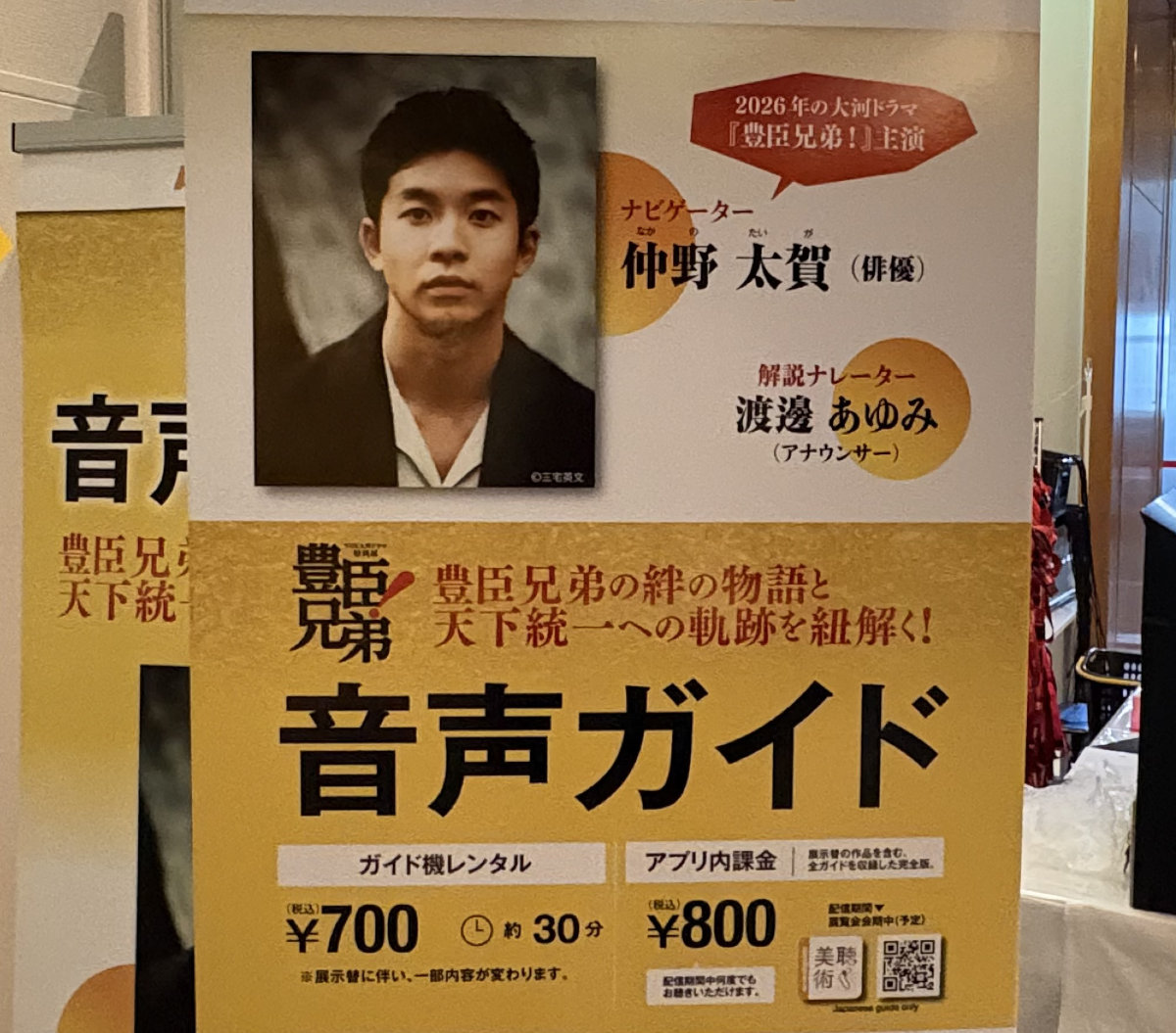 NHK大河ドラマ特別展「豊臣兄弟！」音声ガイド案内