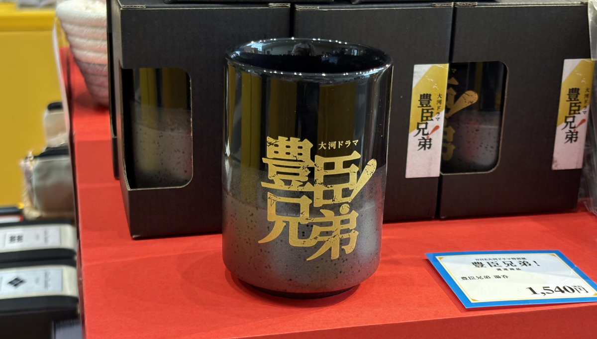 NHK大河ドラマ特別展「豊臣兄弟！」のロゴ入り湯呑み