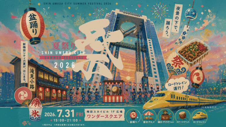 新梅田シティ夏祭り2026｜盆踊り・縁日を梅田で満喫