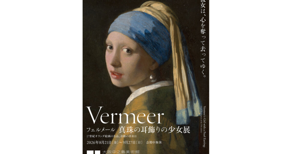 フェルメール《真珠の耳飾りの少女》展｜大阪で14年ぶり来日｜大阪