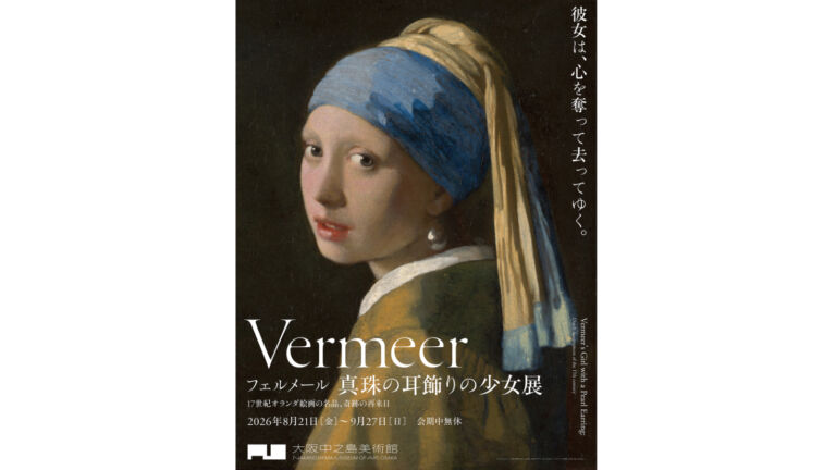フェルメール《真珠の耳飾りの少女》展｜大阪で14年ぶり来日