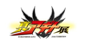 真アギト展