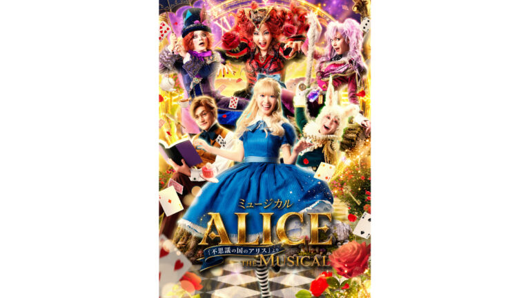 ミュージカル「ALICE」神戸公演｜2026年12月に神戸国際会館で上演