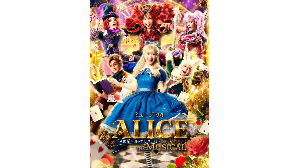 ミュージカル 「ALICE 〜不思議の国のアリスより〜」