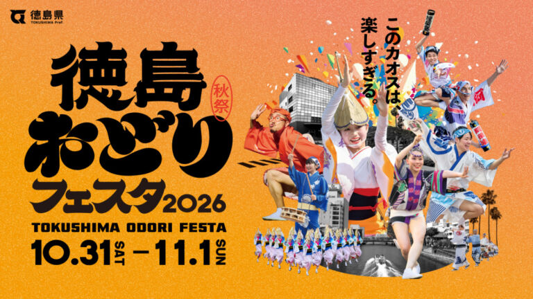 徳島おどりフェスタ2026｜秋の阿波おどりとセサミストリート