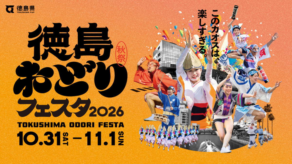 徳島おどりフェスタ2026｜秋の阿波おどりとセサミストリート
