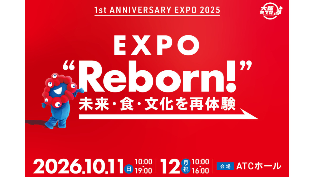 大阪関西万博・リボーンATC 2026年10月イベント