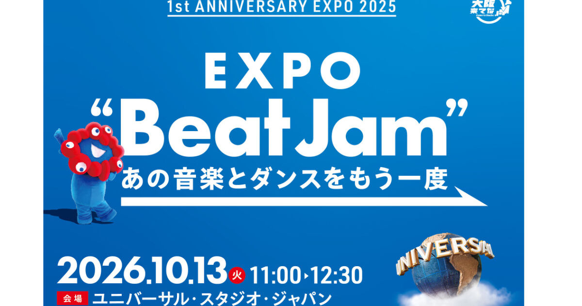 大阪・USJでEXPO Beat Jam開催｜コブクロら出演
